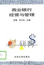 商业银行经营与管理（1994 PDF版）
