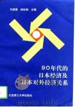 90年代的日本经济及日本对外经济关系（1994 PDF版）