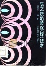 氧乙炔焰喷涂  焊  技术（1985 PDF版）