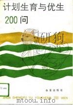 计划生育与优生200问（1992 PDF版）