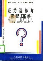 证券运作与管理136问（1995 PDF版）