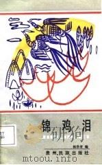 锦鸡泪 1987 PDF电子版封面 7541200077 杨浩青编