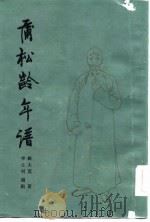 蒲松龄年谱（1980 PDF版）