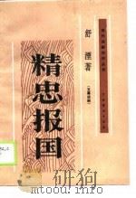 精忠报国五幕话剧（1990 PDF版）