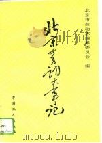 北京劳动大事记 1948-1990年 1993 PDF电子版封面 7500815182 王凤禄,徐泽昱主编;北京市劳动志编纂委员会编