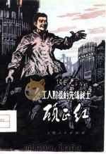 工人阶级的先锋战士-顾正红（1978 PDF版）