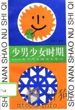 少男少女时期  青少年生理卫生常识（1996 PDF版）