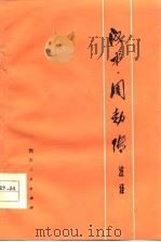 《汉书.周勃传》注译（1976 PDF版）