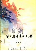华主席当年在吕梁（1978 PDF版）