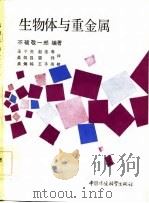 生物体与重金属（1985 PDF版）