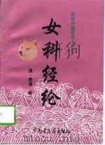 女科经纶（1997 PDF版）