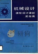 高等学校教材  机械设计课程设计课题及指南（1990 PDF版）