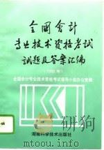 全国会计专业技术资格考试试题及答案汇编  1992（1993 PDF版）