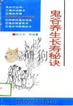 鬼谷子养生长寿秘诀（1993 PDF版）