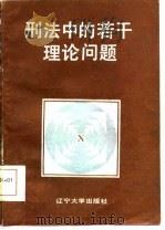 刑法中的若干理论问题（1986 PDF版）