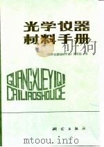 光学仪器材料手册（1988 PDF版）