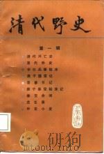 清代野史（第一辑）（1987年10月第1版 PDF版）