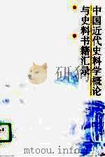 中国近代史料学概论与史料书籍汇录（1996 PDF版）