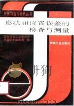 形状和位置误差的检查与测量（1990 PDF版）