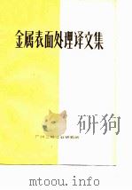 金属表面处理译文集（1979 PDF版）