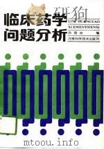 临床药学问题分析（1988 PDF版）
