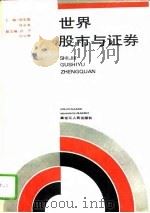 世界股市与证券（1994 PDF版）