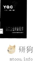 医药企业质量管理（1988 PDF版）