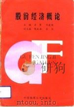 股份经济概论（1994 PDF版）