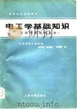 电工学基础知识（1980 PDF版）