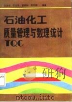 石油化工质量管理与数理统计（1987 PDF版）