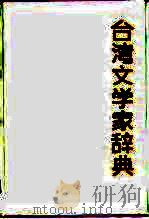 台湾文学家辞典（1991 PDF版）