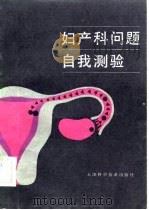 妇产科问题自我测验（1982 PDF版）