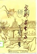 宋州古今学人（1989 PDF版）