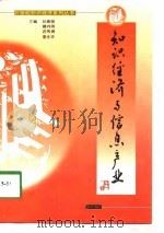 知识经济与信息产业（1998 PDF版）