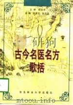 古今名医名方歌括（1998 PDF版）