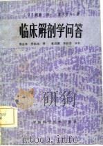 临床解剖学问答（1981 PDF版）