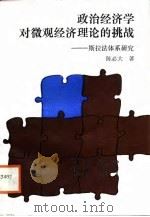 政治经济学对微观经济理论的挑战  斯拉法体系研究（1988 PDF版）