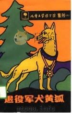 儿童文学园丁奖集刊  6  -退役军犬黄狐（1988 PDF版）