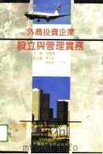外商投资企业设立与管理实务（1994 PDF版）