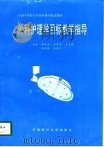 外科护理学目标教学指导（1996 PDF版）