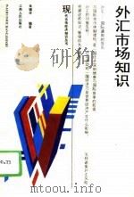 外汇市场知识（1994 PDF版）