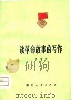 谈革命故事的写作（1974 PDF版）