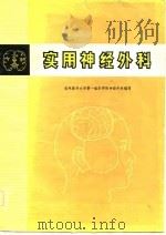 实用神经外科（1977 PDF版）