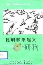 昆明和平起义（1991 PDF版）