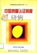 中国质量认证制度（1998 PDF版）