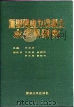 重型预应力混凝土水压机研究（1988 PDF版）