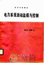 电力系统自动监视与控制（1989 PDF版）