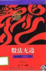 股法无边（1999 PDF版）