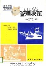 管理决策（1995 PDF版）