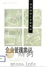 企业管理常识（1993 PDF版）
